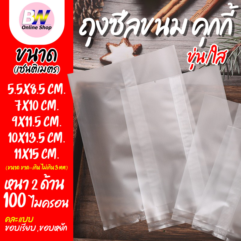 ซองคุกกี้ ถุงคุกกี แบบขุ่น/ใส ซีลได้ (แพ็ค 100 ใบ) บรรจุขนม ซีลได้ ใส่ขนมเปี๊ยะ ก้นแบน คุกกี้