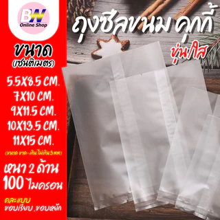 *ออกใบกำกับภาษีได้* ซองคุกกี้ ถุงคุกกี แบบขุ่น/ใส ซีลได้ (แพ็ค 100 ใบ) บรรจุขนม ซีลได้ ใส่ขนมเปี๊ยะ ก้นแบน คุกกี้