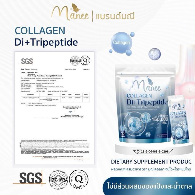 คอลลาเจนเพียว150,000 mg. 2 ห่อ 60 ซอง แบรนด์มณี คอลลาเจน