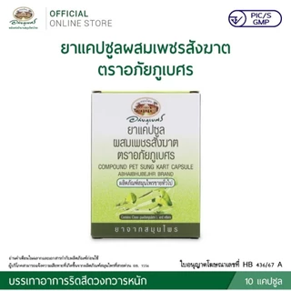 (ชุด SET 10 แผง) เพชรสังฆาต อภัยภูเบศร ขนาดบรรจุ 10 แคปซูล / 1 แผง exp:2027