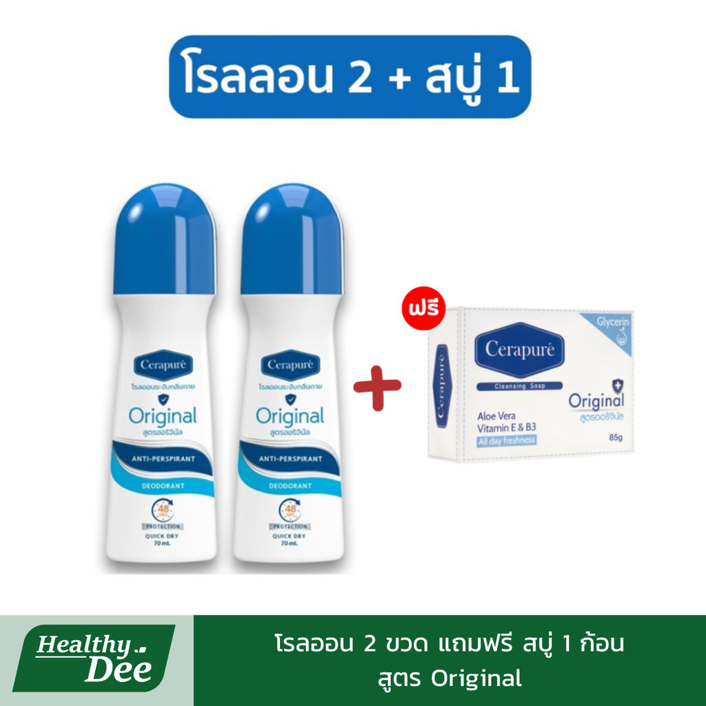 Cerapure โรลออน เซราพิวเร่ ระงับกลิ่นกาย ระงับเหงื่อ แถมฟรีสบู่เซราพิวเร่ มี 4 สูตร