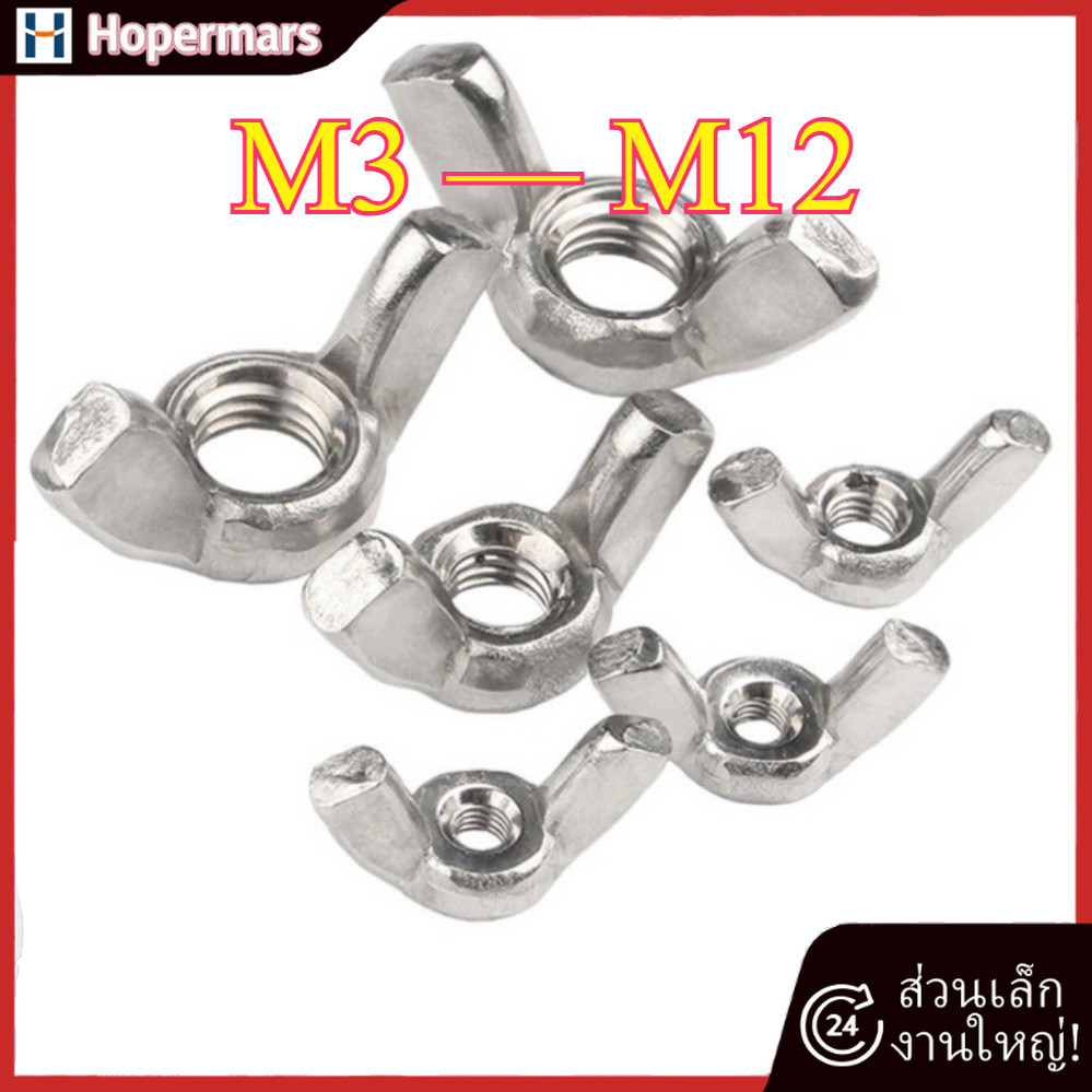 ✨น็อต หางปลาปีกสี่เหลี่ยม สแตนเลส316 เกลียวมิล / Nut Wing Rectangular Handle SUS316 DIN316 M3/M4/M5/