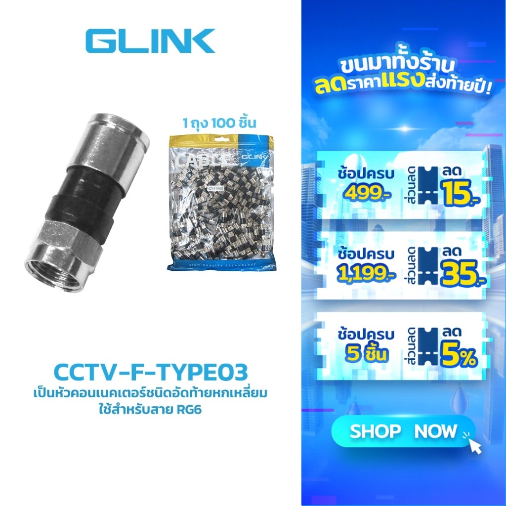 GLINK CCTV-F-TYPE03 หัวแบบ F-TYPE RG6 แบบบีบ