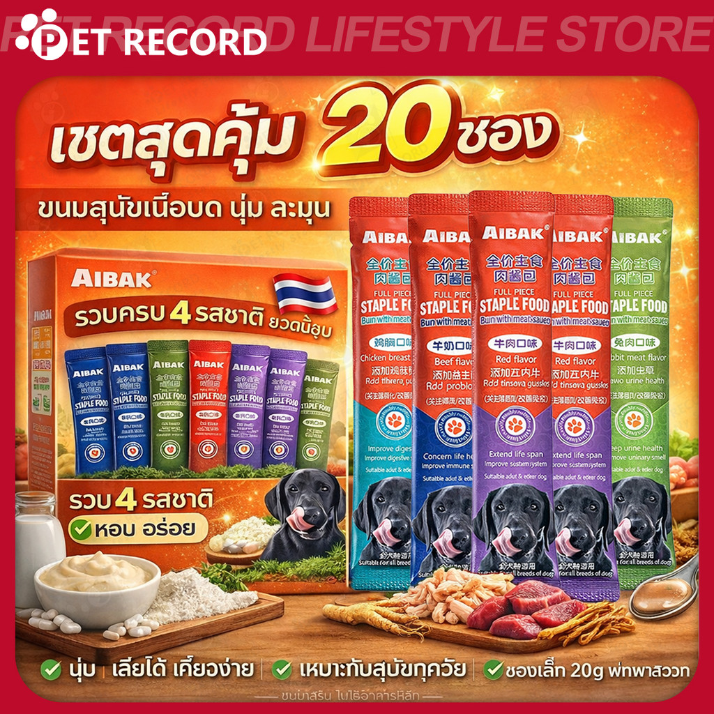 【Pet Record】ขนมสุนัขเปียก เนื้อบดแบบแท่ง 20gนมแพะ โปรไบโอติก ไก่ อกไก่ เนื้อวัว กระต่าย เสริมสมุนไพร