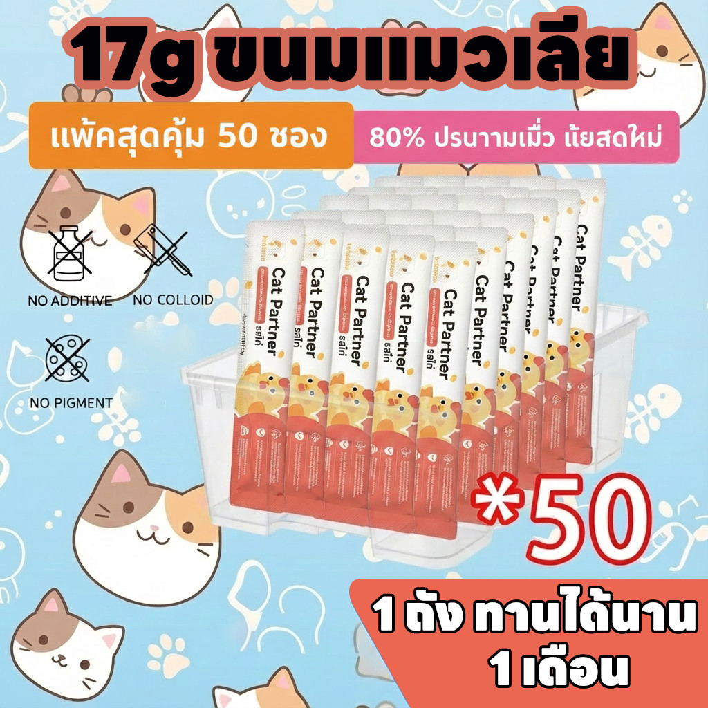 ดีลเด็ดวันเดียว! ⚡️ Ketzuzu 50 ชิ้น ขนมแมวเลียเนื้อเนียนนุ่ม โภชนาการแน่น สำหรับแมวทุกสายพันธุ์