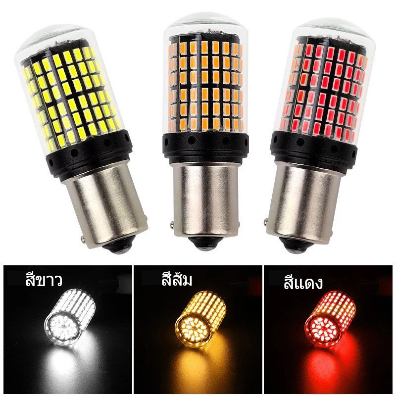 ไฟเบรค LED สำหรับรถยนต์ 144 ชิพ 12V T20 7440 7443 1156 1157 หลากหลายสีและขั้ว หลอดไฟเลี้ยว ไฟท้ายรถยนต์