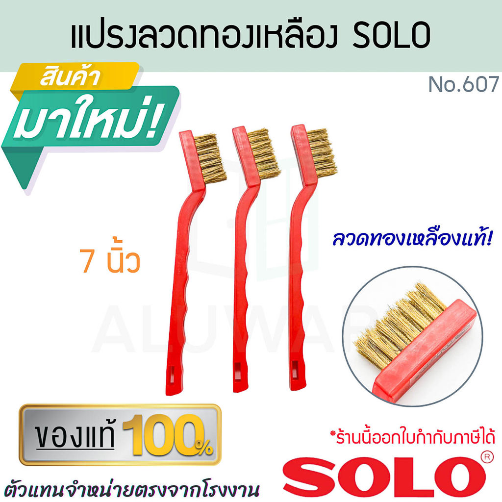 แปรงลวดทองเหลือง SOLO แท้! No.603 แปรงลวด ทองเหลือง แปรงขัด ฟอยขัดหม้อ ขัดคราบ ขจัดคราบ อุปกรณ์ทำความสะอาด ALUWARE AW388