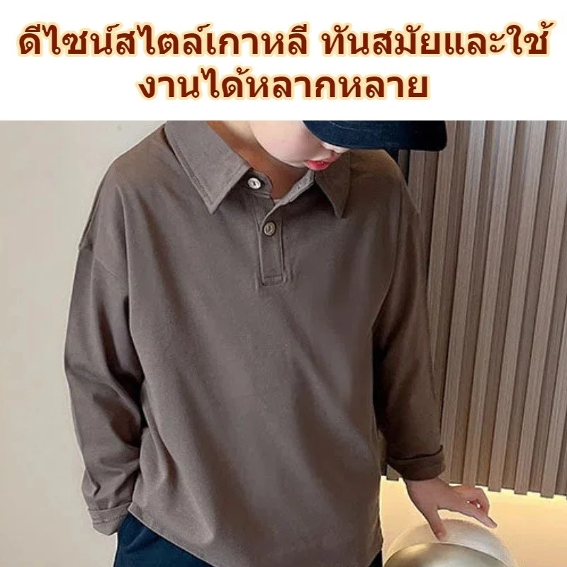เสื้อโปโลแขนยาวมีปกสำหรับเด็ก ดีไซน์เรียบง่าย ลำลอง ทำจากผ้าฝ้าย สไตล์เกาหลีทันสมัย ​​ใส่ได้หลายโอกาส thumbnail 10