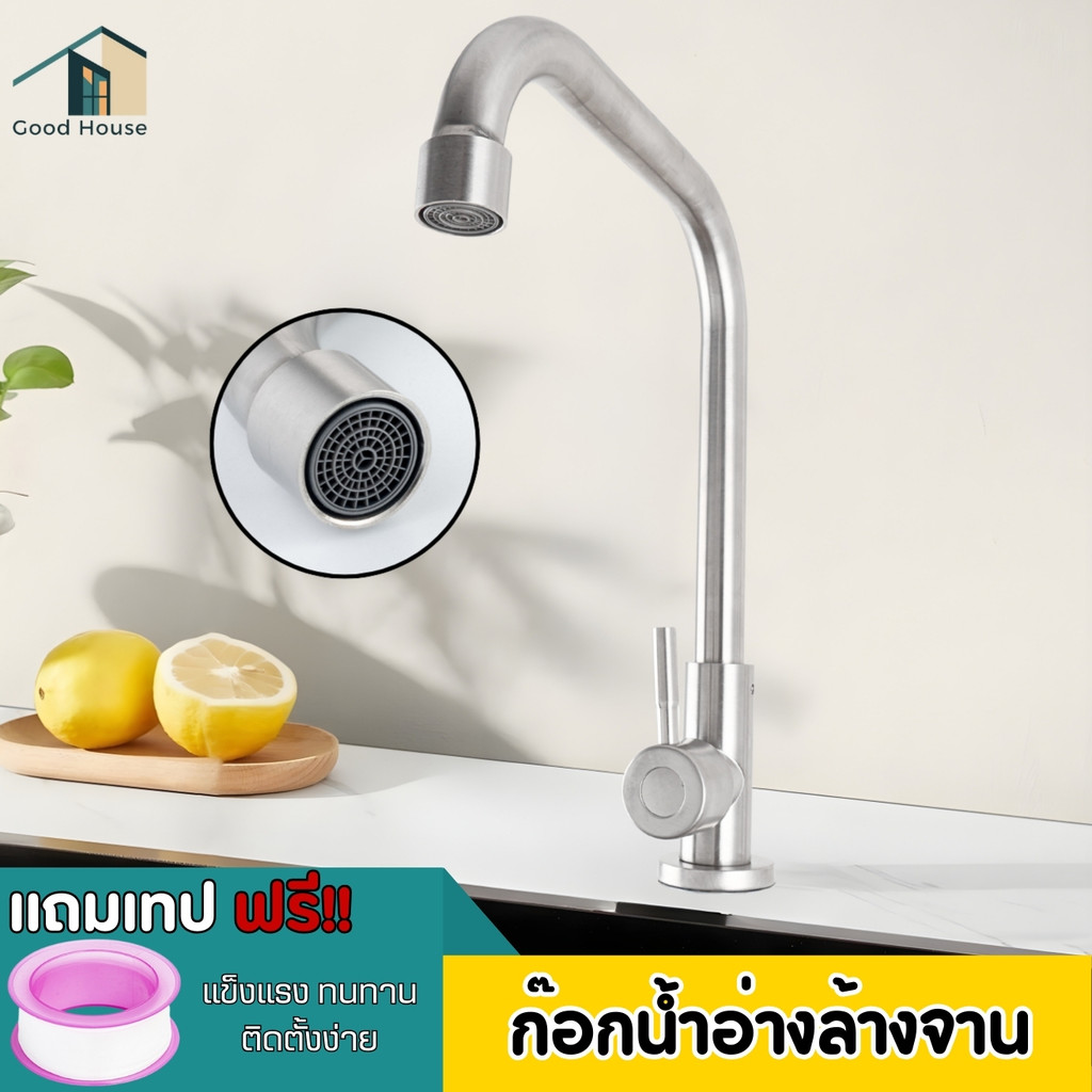 ก๊อกน้ำ ก๊อกอ่างล้างจาน ผลิตจากสแตนเลส 304 แข็งแรง ทนทาน  หมุนได้ 360 องศา