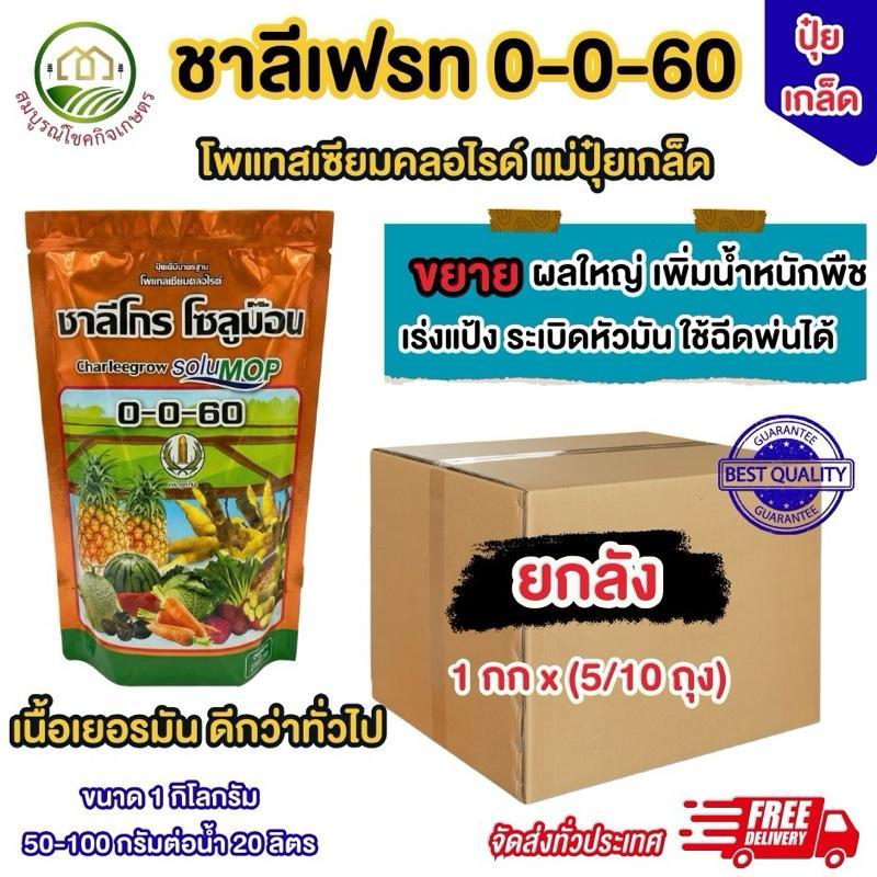 (ยกลัง 5/10 กิโลกรัม) ปุ๋ยเกล็ด ชาลีเฟรท 0-0-60 ขนาด 1 กิโลกรัม เร่งหัว เร่งแป้ง ขยายหัวมัน เร่งน้ำห