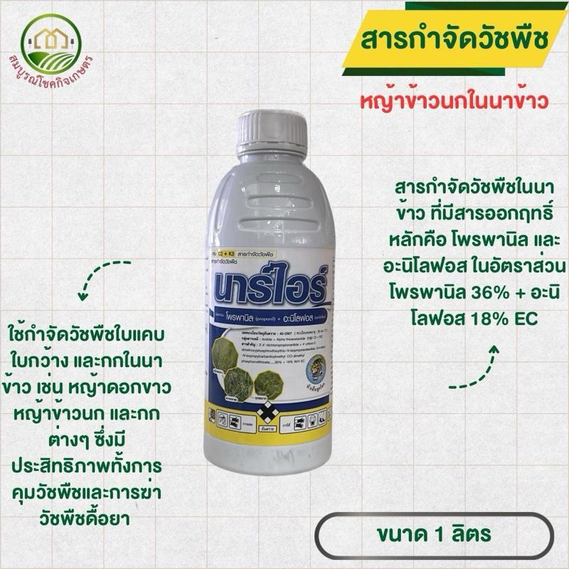 นาร์ไอร์ ขนาด 1 ลิตร กำจัดหญ้านาข้าว ข้าวนก ดอกขาว โพรพานิล 36% อะนิโลฟอส 18% สำหรับข้าว 7-12 วัน