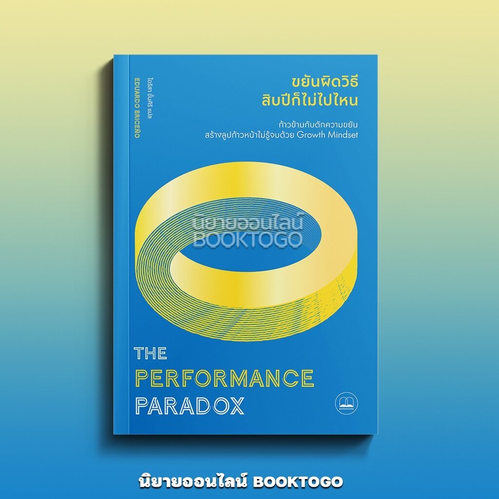 (พร้อมส่ง) Performance Paradox ขยันผิดวิธี สิบปีก็ไม่ไปไหน Eduardo Briceño BOOKSCAPE