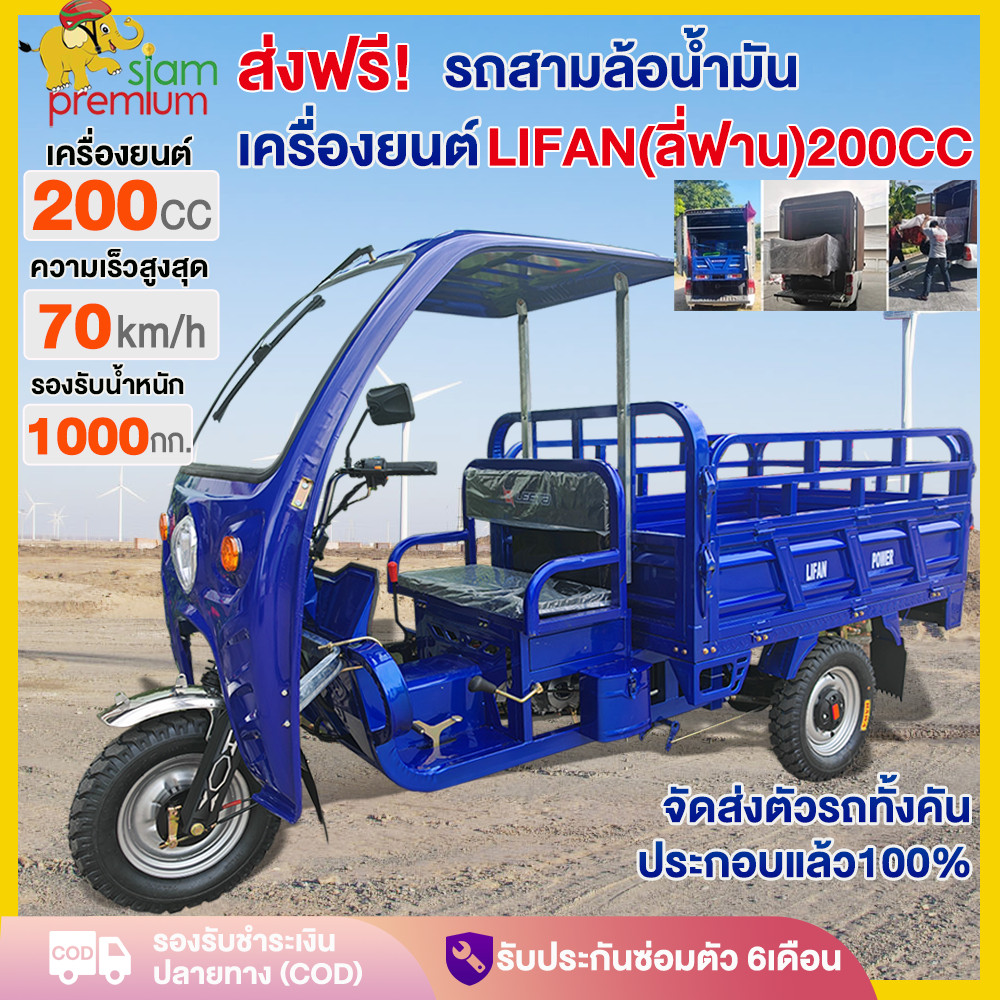 【ใช้เมื่อเดินทางมาถึง】Siam รถสามล้อน้ำมัน รถสามล้อบรรทุก เครื่องยนต์LIFAN200cc สามล้อเอนกประสงค์70km