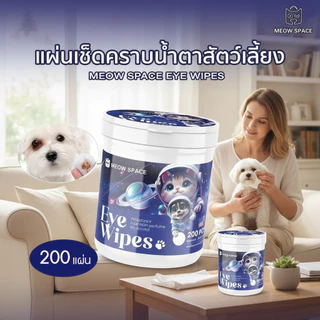 MEOW SPACE แผ่นเช็ดคราบน้ำตา 1 กระปุก 200 แผ่น ผ้าเช็ดทำความสะอาดตาสัตว์เลี้ยง แผ่นเช็ดตา สูตรธรรมชาติ