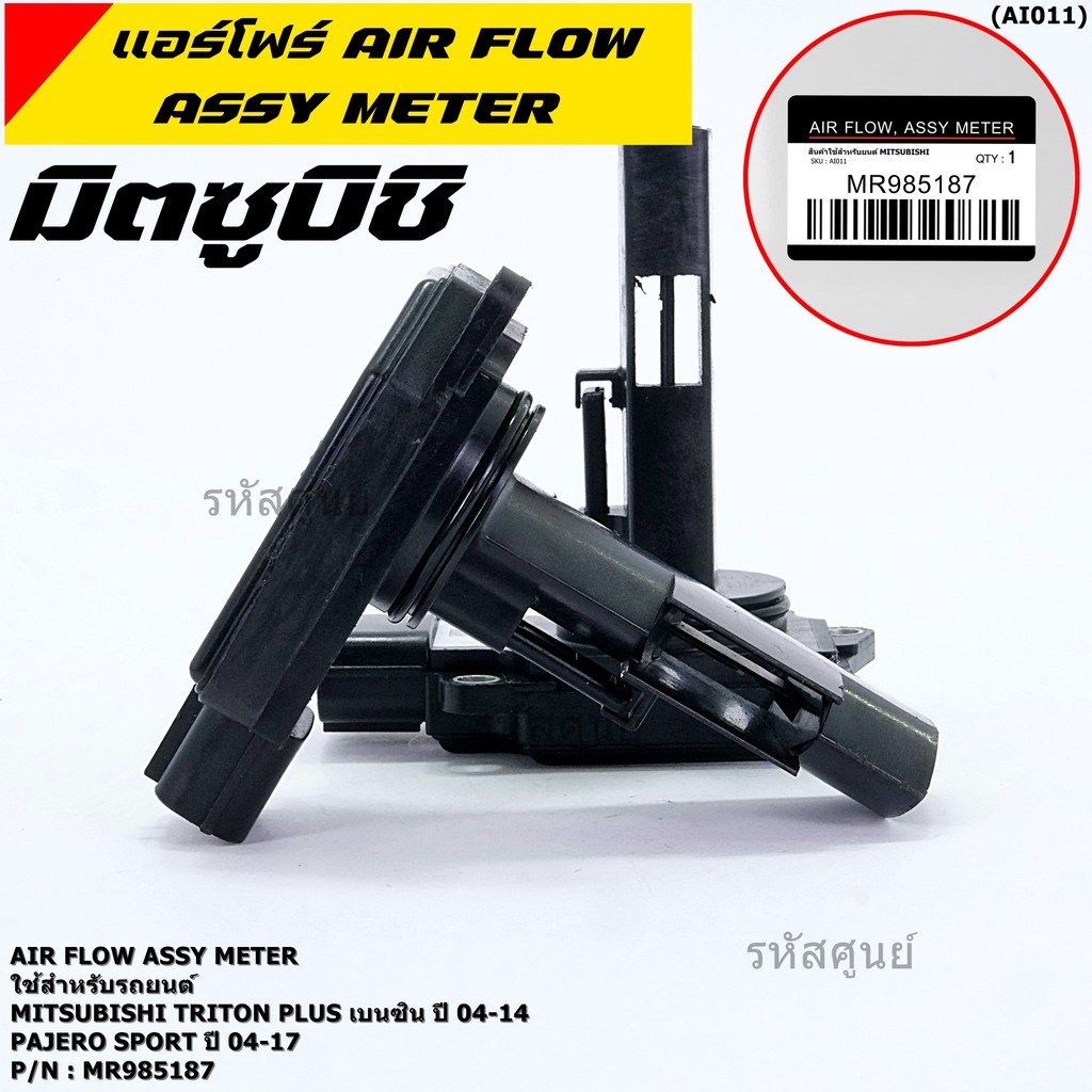 ของใหม่ 100% แอร์โฟร์ใหม่แท้  AIR FLOW SENSOR Mitsubishi Pajero Sport Triton plus เบนซิล 2.4 P/N: MR
