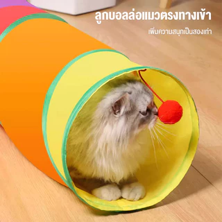อุโมงค์แมวสามทาง อุโมงค์แมวพับได้ อุโมงค์แมวสายรุ้ง อุโมงแมว อุโมงค์แมว ทำความสะอาดง่าย อุโมงค์แมวขนาดใหญ่ พับเก็บได้