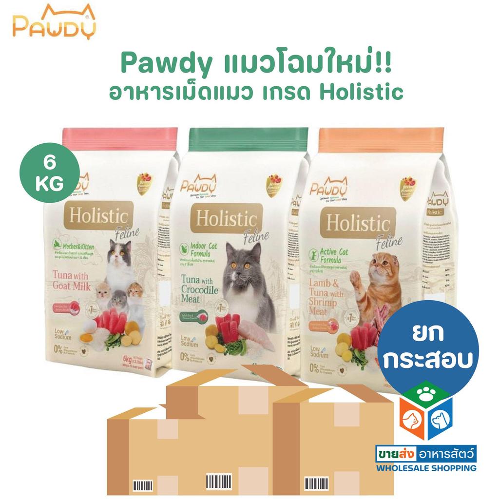 [ยกกระสอบ] Pawdy อาหารเม็ดแมว เกรด Holistic ขนาด 6 กิโลกรัม