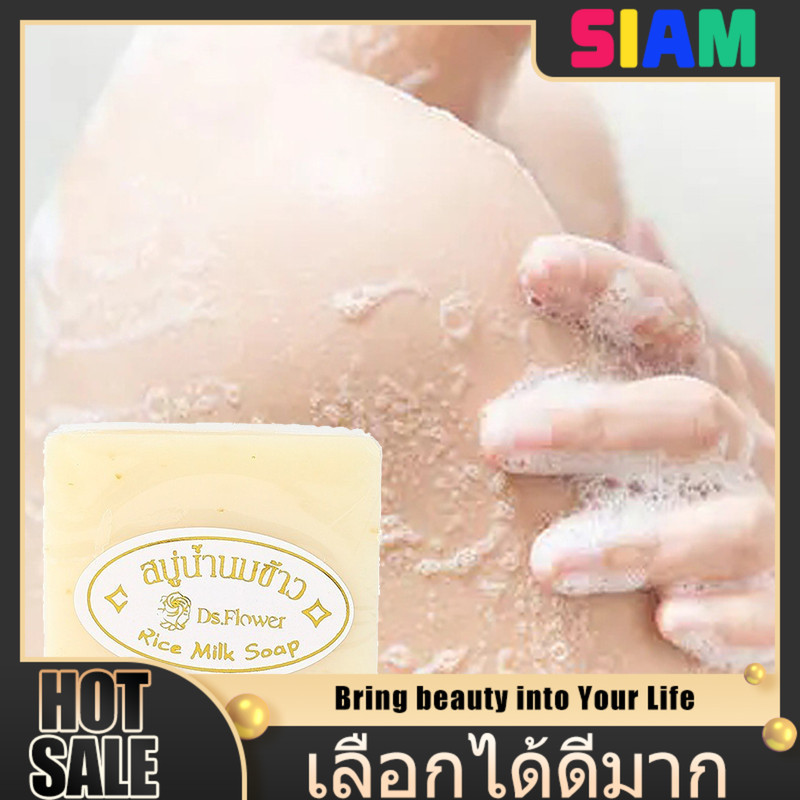 SIAM สบู่น้ำนมข้าวธรรมชาติ 65 กรัม ปราศจากสารเร่งฟอง ฟองเนียนนุ่ม ล้างสะอาด ไม่ระคายเคืองผิว พร้อมส่งด่วน ราคาพิเศษ