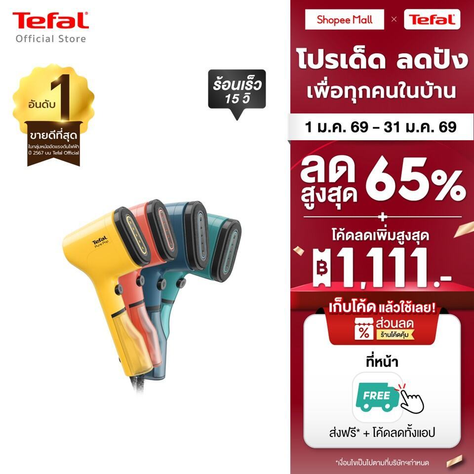 [สินค้าใหม่] เครื่องรีดถนอมผ้าแบบพกพา TEFAL PURE POP มี 4 สี น้ำเงิน , เขียว , แดง , เหลือง