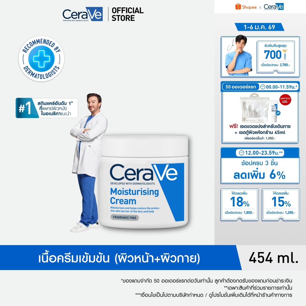 เซราวี CERAVE Moisturising Cream ครีมบำรุงผิวหน้าและผิวกายสำหรับผิวแห้งมาก 454g.(มอยเจอร์ไรเซอร์ Moi