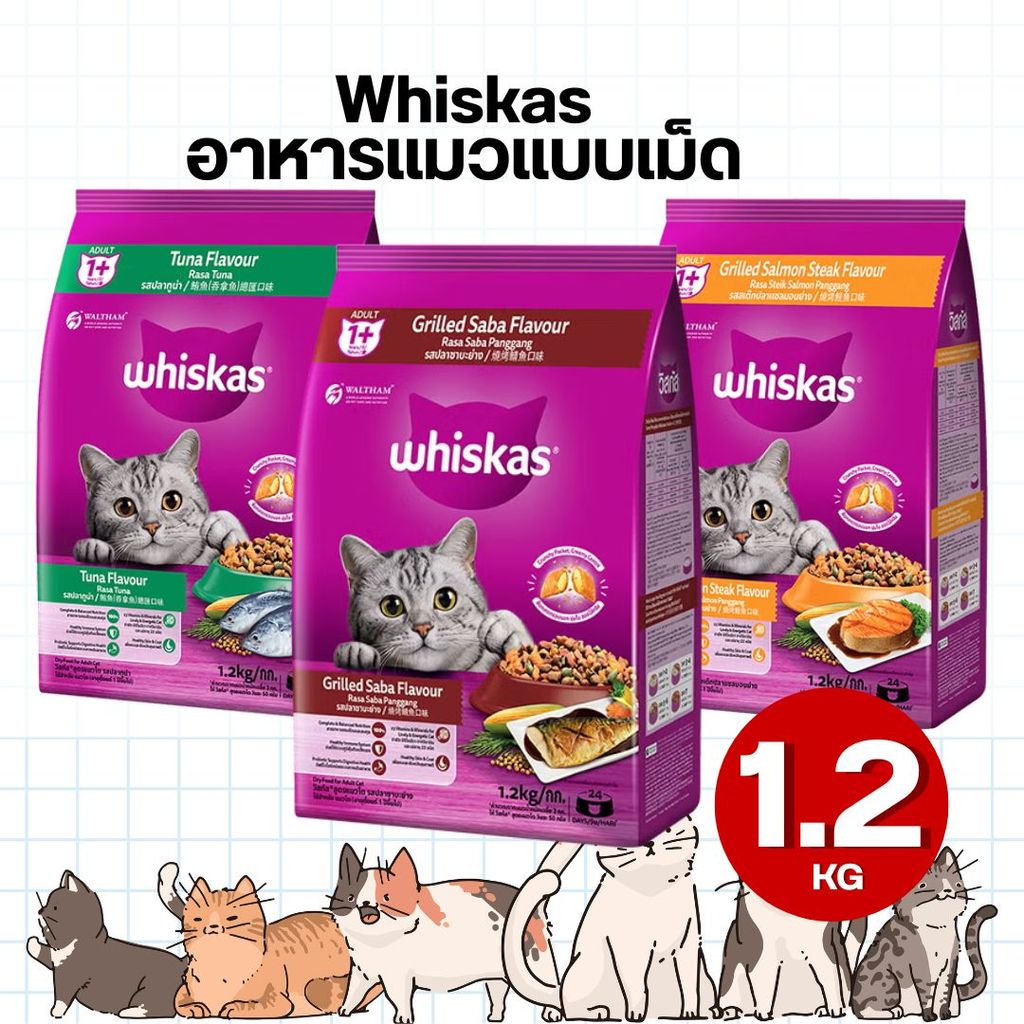 Whiskas วิสกัส อาหารแมวแบบเม็ด อายุ 1 ปีขึ้นไป ปริมาณ 1.2kg