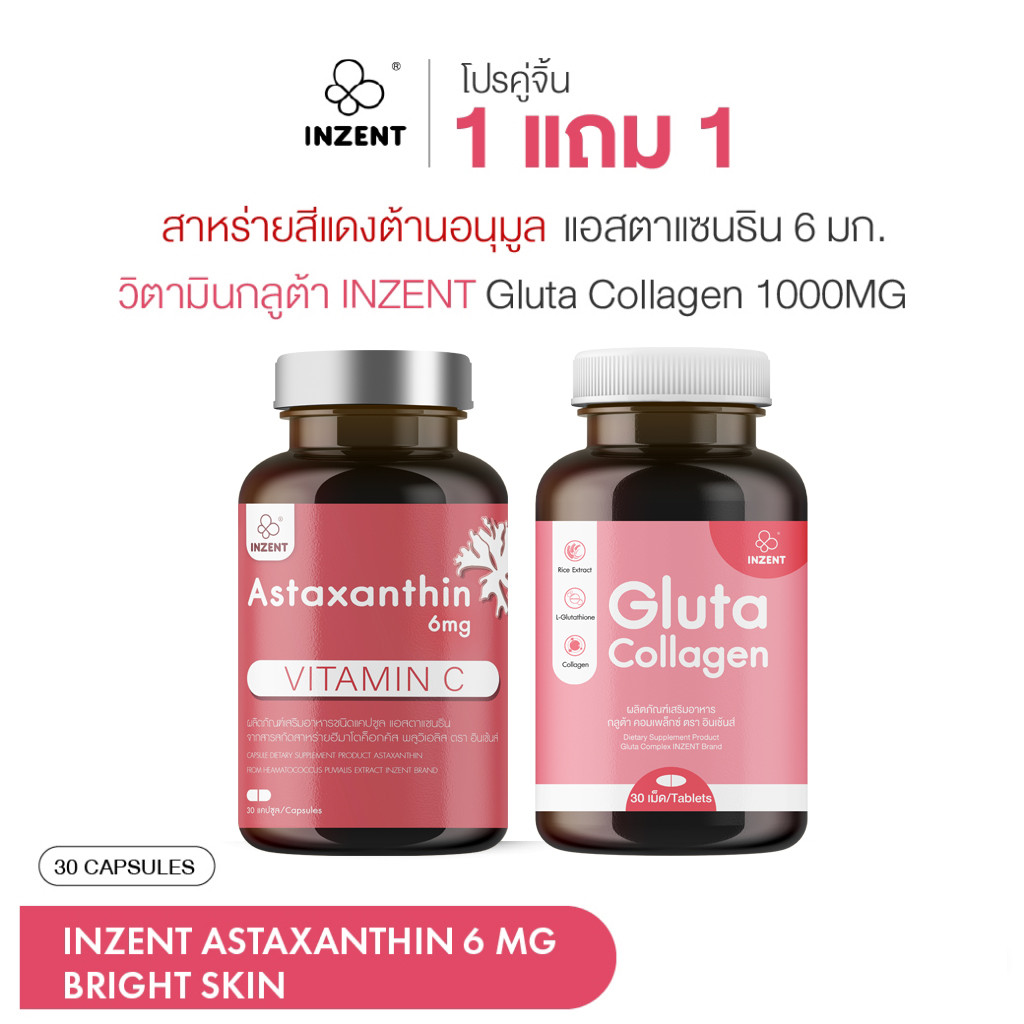 [แอสตาแซนธิน 1+กลูต้า1] กลูต้า คอลลาเจน สูตรเข้มข้น 1,000 mg วิตามินกลูต้า INZENT  Gluta Collagen 10