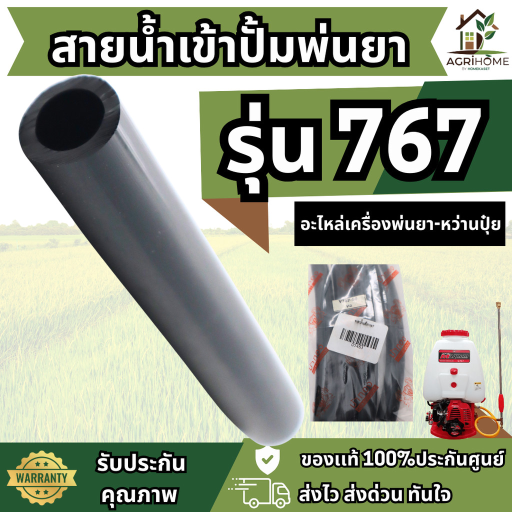 สายน้ำเข้าปั้มพ่นยา ท่อน้ำเล็ก 767 ม้าทอง ยางเกรดพิเศษ คุณภาพสูง ทนแรงดันน้ำ สายน้ำ ปั้มพ่นยา