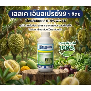 เอสเค เอ็นสเปรย์ 99 -ปิโตรเลียมออยล์ 83.9% W/V EC -คุมไข่ คุมตัวอ่อน ลดการระบาดของแมลงศัตรู - ขนาดบรรจุ 1 ลิตร