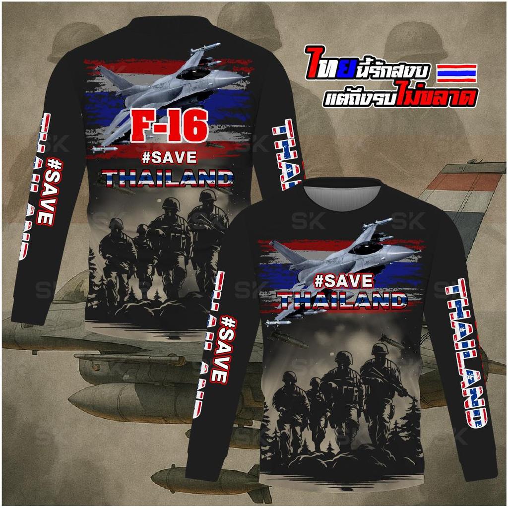 เสื้อไทยนี้รักสงบ เสื้อกีฬาลาย SAVE THAILAND F16 แขนสั้นและแขนยาวเนื้อผ้าไมโครเกรดพรีเมี่ยม ไทยนี้รั