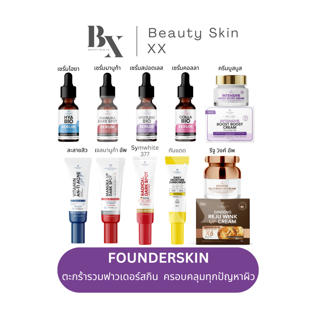ของแท้ ส่งฟรี❗️ฟาวเดอร์สกิน  รวมสินค้า รีจูวิงค์ บูสบูส มานูก้า ซิมไวท์ เซรั่ม Founderskin