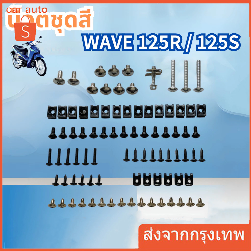 น็อตชุดสี น็อตเฟรม สำหรับ น็อตสี wave125 R/S เวฟ125R 125S พร้อมกิ๊บ ทั้งคัน สินค้าได้ครบตามภาพประกอบ