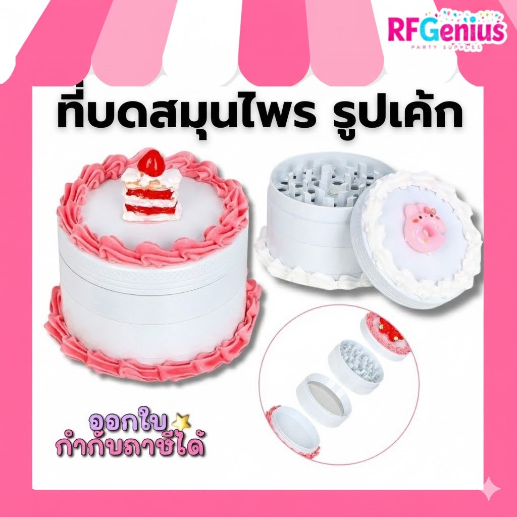 (สินค้าพร้อมส่งจากไทย) เครื่องบดหยาบสแตนเลส รูปเค้ก Grinder Herb Fake cake แบบจุ่ม