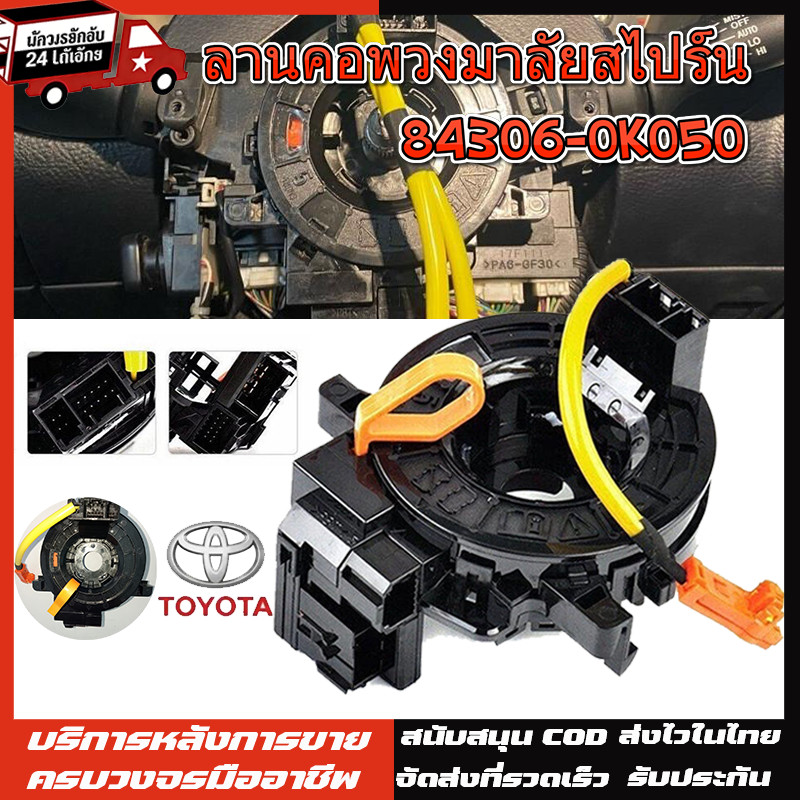 สไปร่อน toyota vigo แท้ แพรแตร ลานคอ TOYOTA VIGO FORTUNER ALTIS VIOS CAMRY INNOVA 2003-2011โตโยต้า วีโก้ แพแตร 12พิน