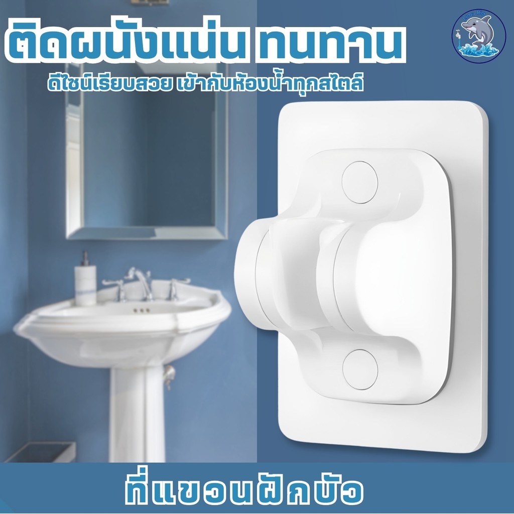 ที่แขวนฝักบัว ไม่ต้องเจาะผนัง ปรับองศาได้  กันน้ำ รับน้ำหนักได้เยอะ