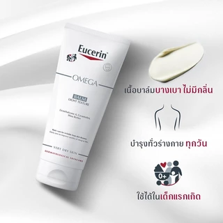 Eucerin Omega Balm Light Texture 200ml บาล์มบำรุงผิวกาย สำหรับผู้มีปัญหาผิวแห้ง แดง คัน.
