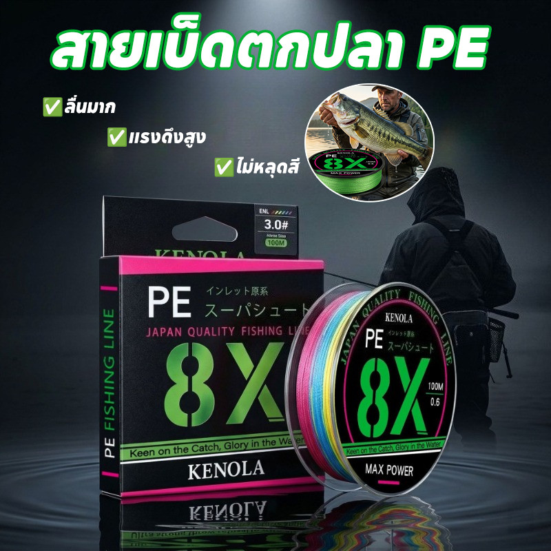 สายตกปลา PE X8 ถัก 8 เส้น ลื่น ทนแรงดึง ไม่ซีดจาง ความยาว 100 เมตร แรงดึงสูงสุด 40KG เหมาะสำหรับตกปลาทะเล