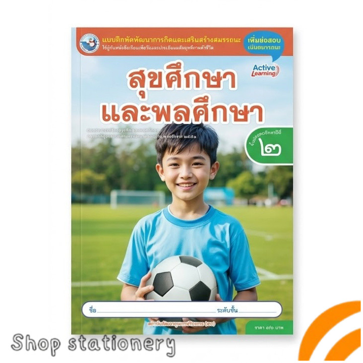 แบบฝึกหัด สุขศึกษาและพลศึกษา ป.2 พว Active Learning
