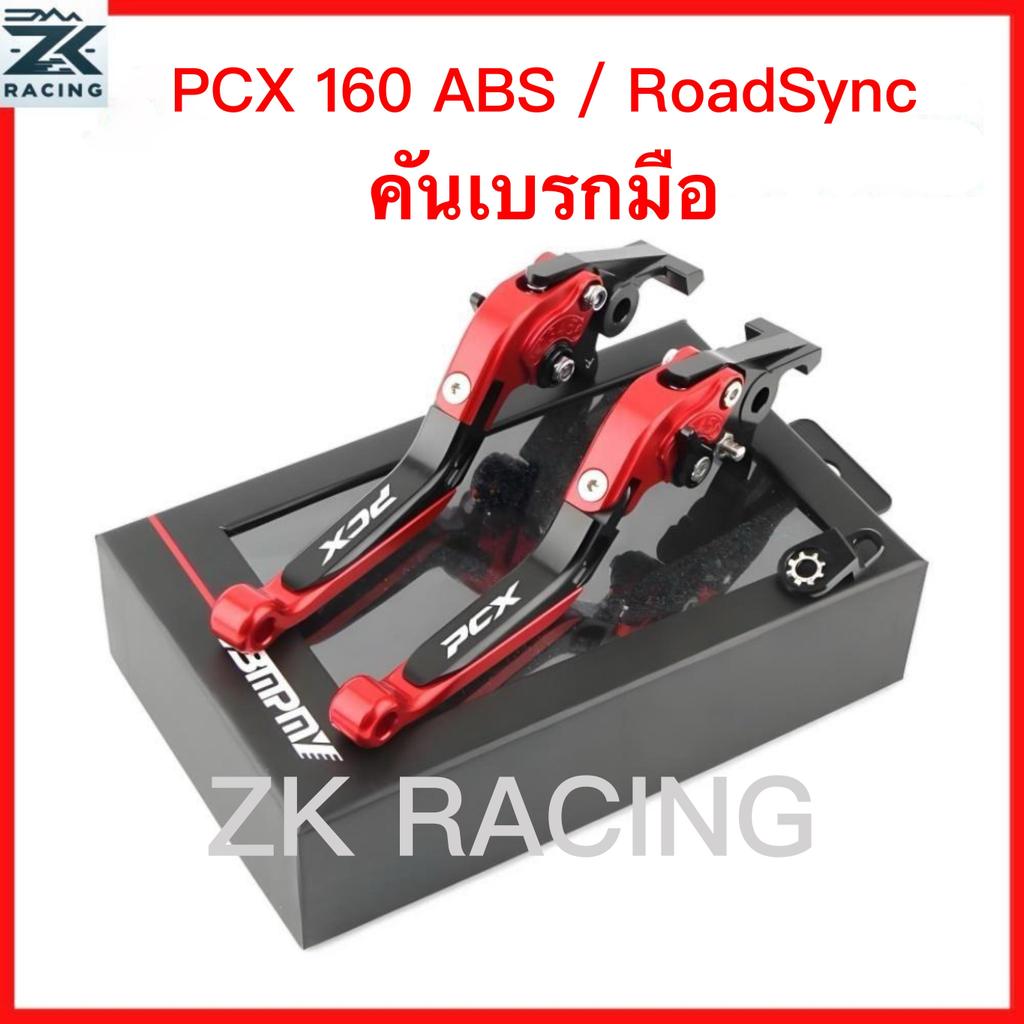 คันโยกเบรคมือ PCX160 ABS/RoadSync (ดิสก์เบรก หน้าและหลัง) มือเบรกมือ เบรคล็อคได้ ปรับได้ 6 ระดับ ปรับความยาวแฮนด์ได้ กัลโลสโคป พับได้ อลูมิเนียมอัลลอยด์ ดีไซน์ทนทานระดับพรีเมียม หลายสี