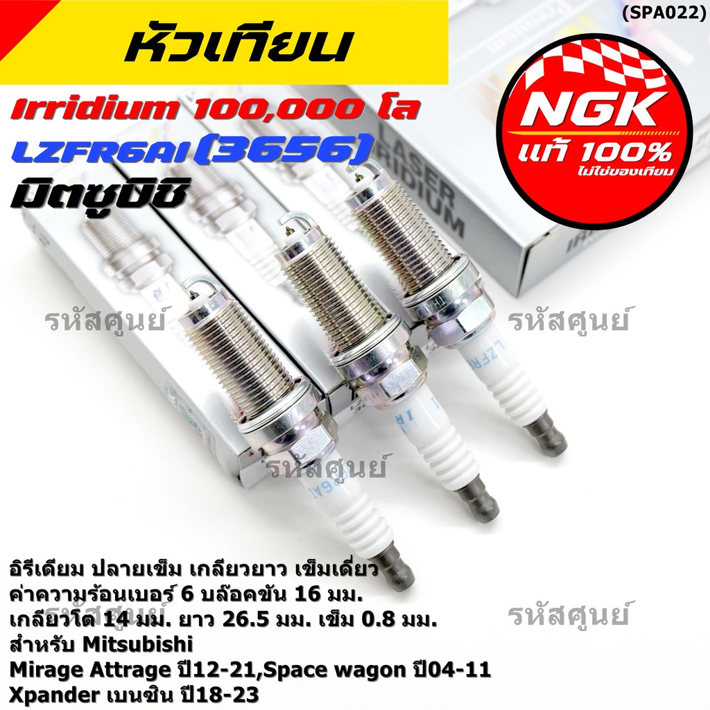 หัวเทียน NGK Iridium แท้ 100% LZFR6AI (MN158596) Mitsubishi Mirage, Attrage , Xpander , Space Wagon 