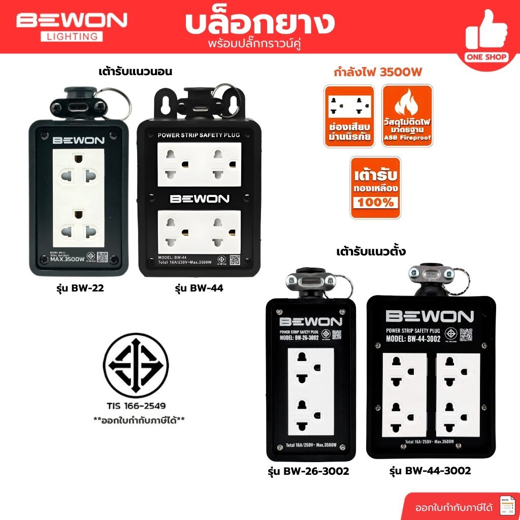 BEWON บล็อกยาง รุ่น BW-22 รุ่น BW-44 พร้อมเต้ารับคู่ มีกราวด์ มี 2 ขนาด 2x4 4x4 ปลั๊กไฟ บล็อกยาง