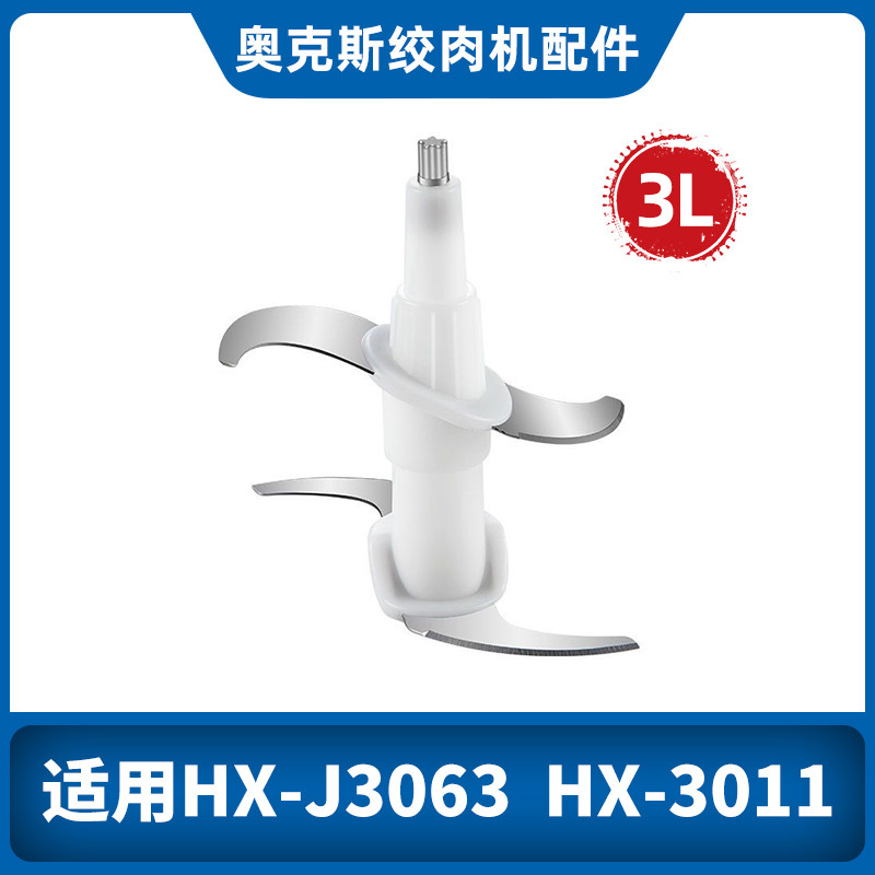 Oaks 3 ลิตรสามลิตร 6 ลิตรทองบวกเครื่องบดเนื้อใบมีดอุปกรณ์เสริมใบมีดเดิม HX-J3011/3063/J680