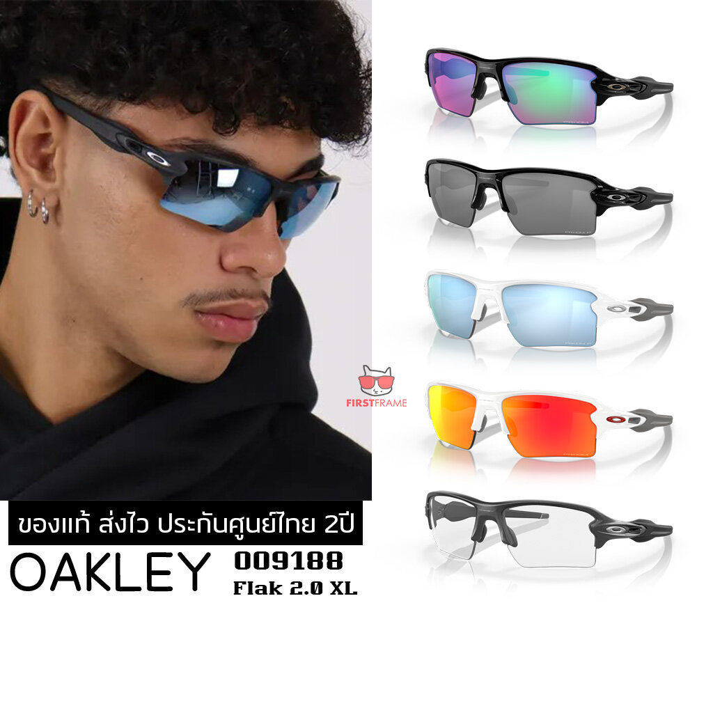 แว่นกันแดด Oakley OO9188 FLAK 2.0 XL ของแท้ ส่งไว ประกันศูนย์ไทย 2ปี ดูแลหลังการขายโดยผู้เชี่ยวชาญ