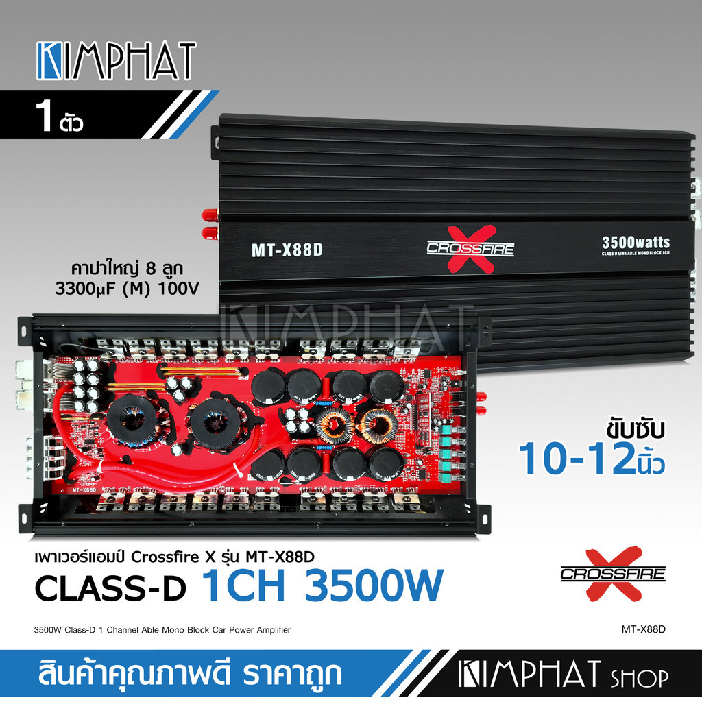 kimphat  เพาเวอร์​แอมป์​ คลาส​ดี​ 88D​ 3500watts.​ power​ amp​ class ​D​ เครื่อง​เสียง​รถยนต์​ คลาส​