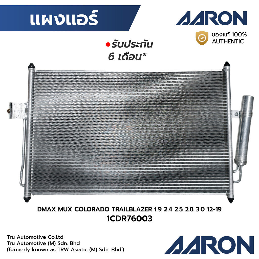 AARON แผงแอร์ คอยล์ร้อน DMAX MUX COLORADO TRAILBLAZER 1.9 2.4 2.5 2.8 3.0 12-19 1CDR76003 พร้อมไดเออร์ *รับประกัน 6 เ...