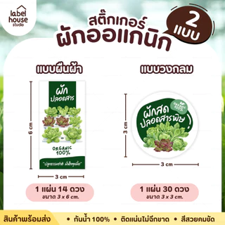 สติ๊กเกอร์ ผักปลอดสาร สติ้กเกอร์ ผักสลัด Organic แบบวงกลมและสี่เหลี่ยม วัสดุ PP กันน้ำ สติกเกอร์