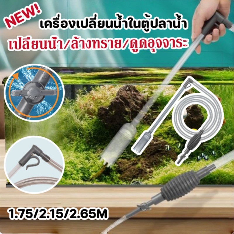 เครื่องถ่ายน้ำตู้ปลา เปลี่ยนน้ำตู้ปลา กาลักน้ำ พร้อมตะขอ มีสวิตช์ ประหยัดเวลา 1.75/2.15/2.65M เหมาะสำหรับตู้ปลาทุกขนาด