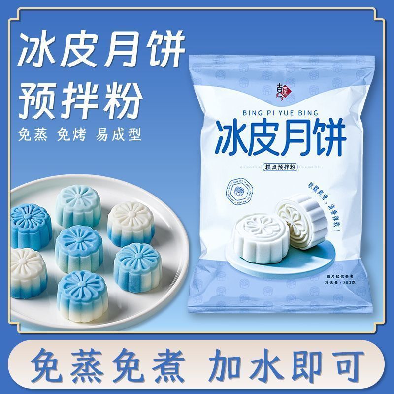 冰皮月饼预拌粉专用粉家用自制免蒸冰皮粉水晶月饼粉烘焙原料4.10Ice Skin Mooncake Pre-mixed Powder, Special Powder for Home-made Ice Skin Mooncakes, No-steam Required, Ice Skin Powder,