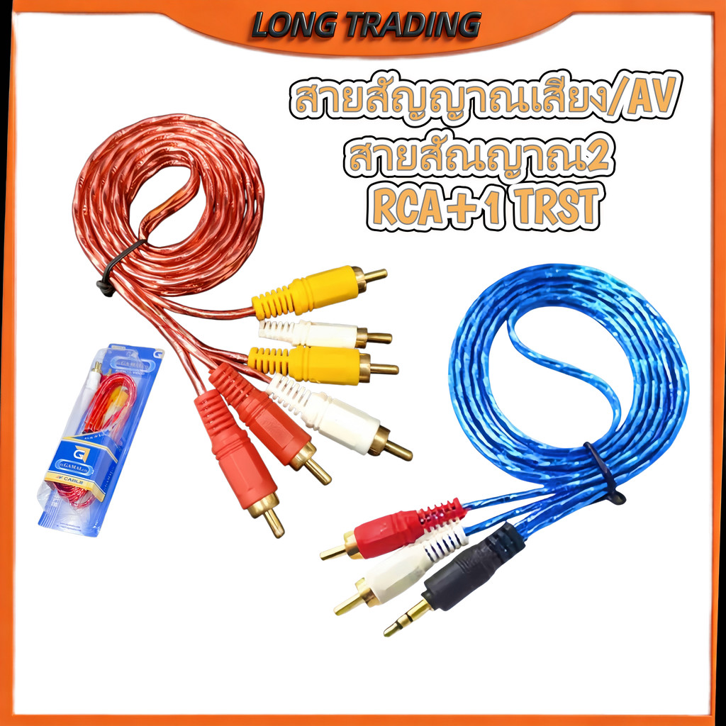สายสัญญาณเสียง/AV สายสัญญาณเสียงต่อพ่วง (ยกโหล12แพค)L-1866-1116พร้อมส่ง