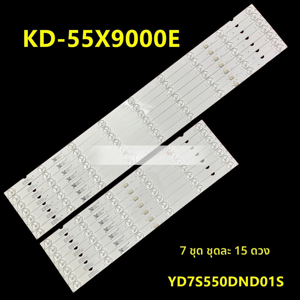 หลอดแบ็กไลท์ Sony KD-55X9000E รุ่น YD7S550DND01S / 55039D715SN1(L/R) อะไหล่คุณภาพสูง