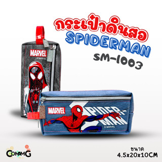กระเป๋าดินสอ สไปร์เดอร์แมน (SpiderMan) รุ่น SM-1003 ลายผ้ายี…